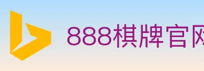 888棋牌官网 Logo